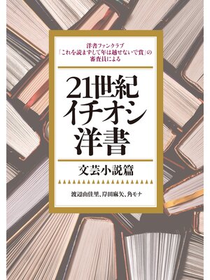 cover image of 21世紀イチオシ洋書――文芸小説篇